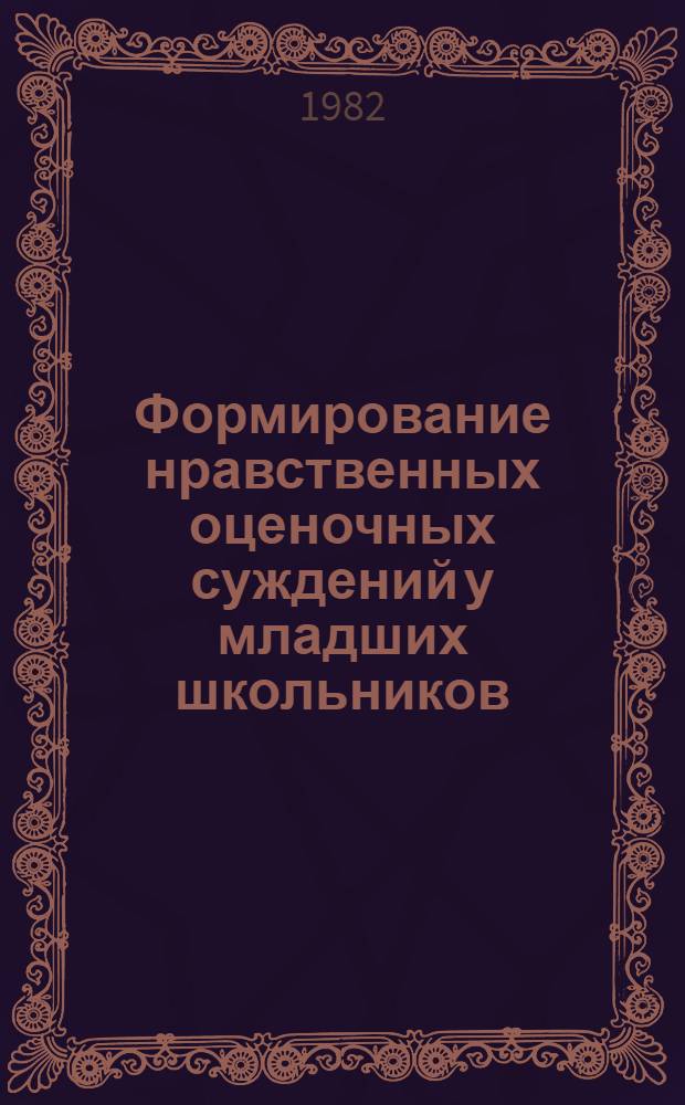 Формирование нравственных оценочных суждений у младших школьников : Автореф. дис. на соиск. учен. степ. канд. пед. наук : (13.00.01)