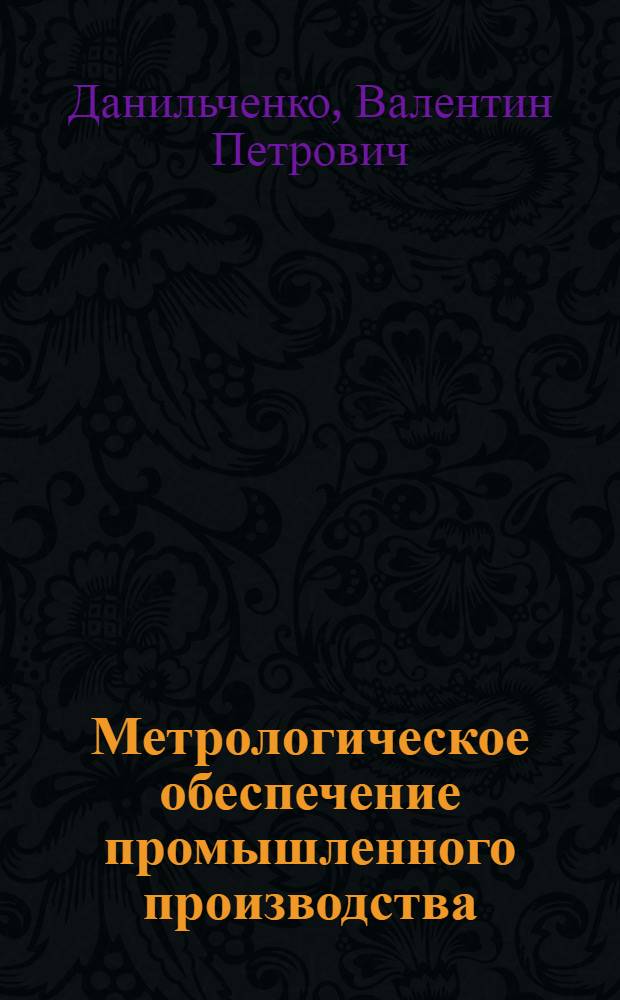 Метрологическое обеспечение промышленного производства : Справочник