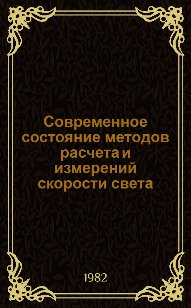 Современное состояние методов расчета и измерений скорости света