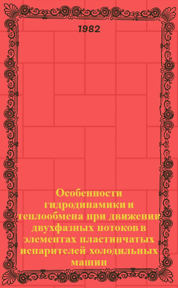 Особенности гидродинамики и теплообмена при движении двухфазных потоков в элементах пластинчатых испарителей холодильных машин : Автореф. дис. на соиск. учен. степ. канд. техн. наук : (05.14.05)