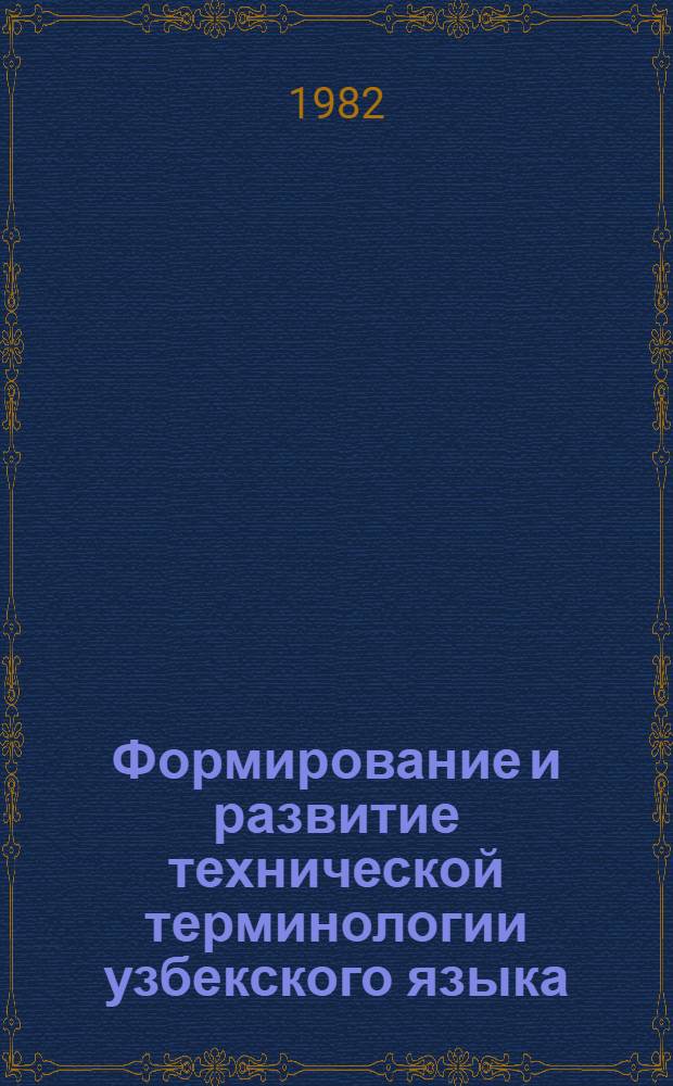 Формирование и развитие технической терминологии узбекского языка : Автореф. дис. на соиск. учен. степ. д. филол. н