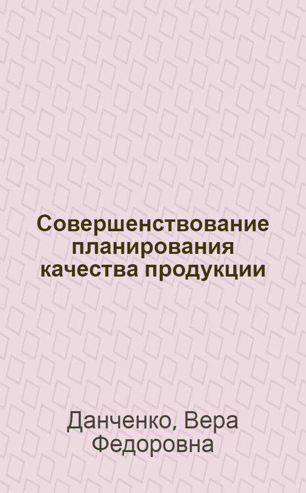 Совершенствование планирования качества продукции : (На прим. швейн. пром-сти БССР) : Автореф. дис. на соиск. учен. степ. канд. экон. наук : (08.00.05)