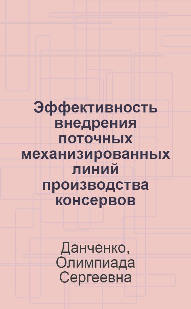 Эффективность внедрения поточных механизированных линий производства консервов