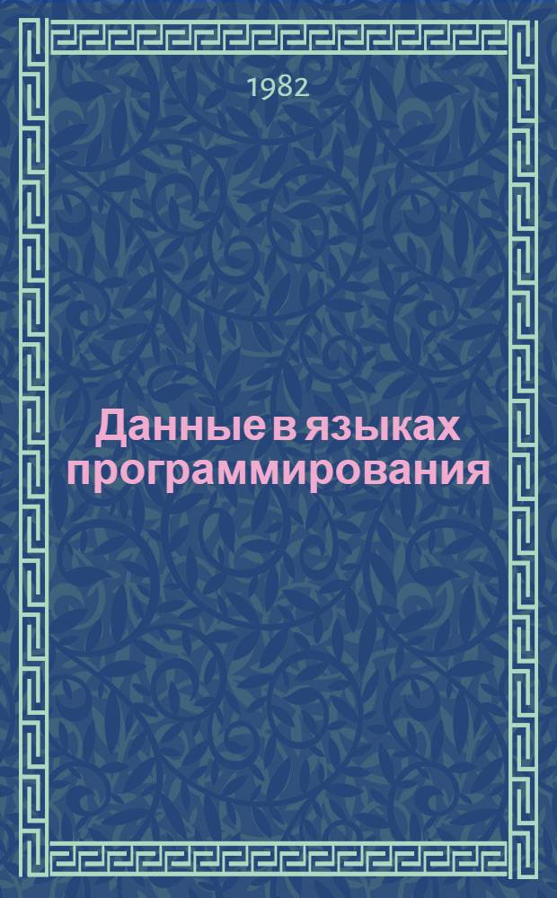 Данные в языках программирования : Абстракция и типология : Сб. статей
