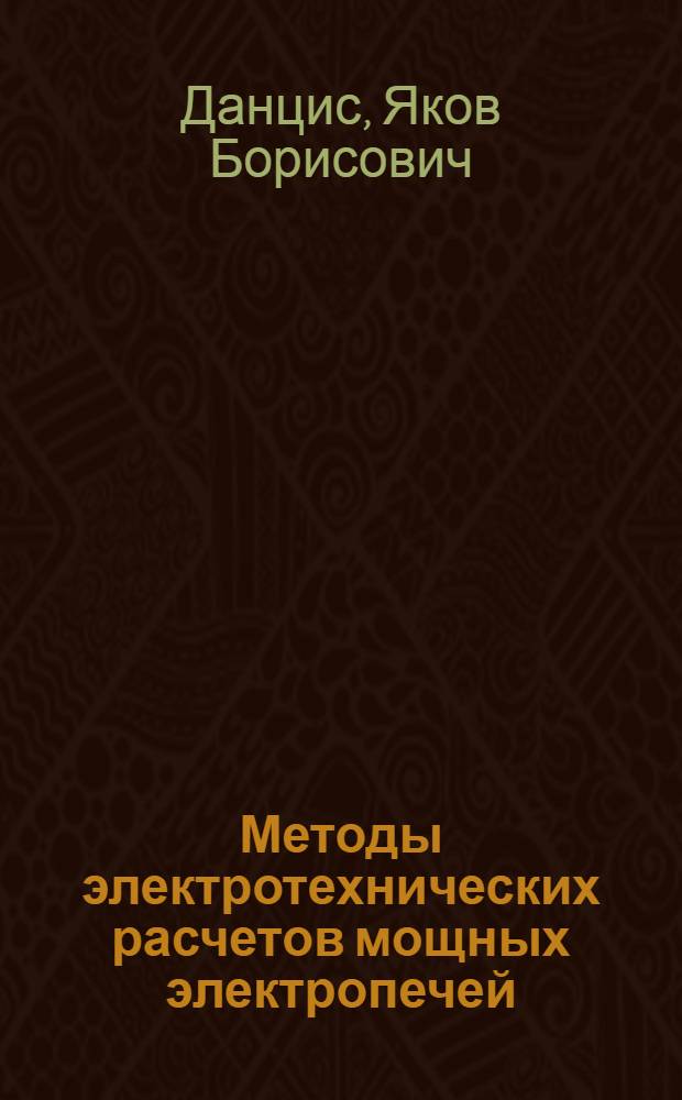 Методы электротехнических расчетов мощных электропечей