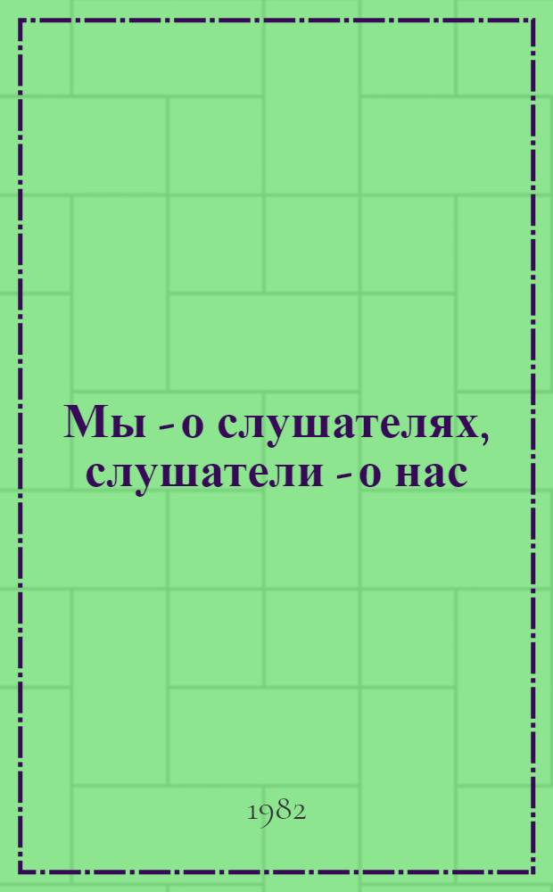 Мы - о слушателях, слушатели - о нас