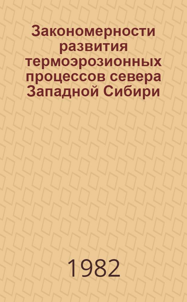 Закономерности развития термоэрозионных процессов севера Западной Сибири : Автореф. дис. на соиск. учен. степ. канд. геол.-минерал. наук : (04.00.07)