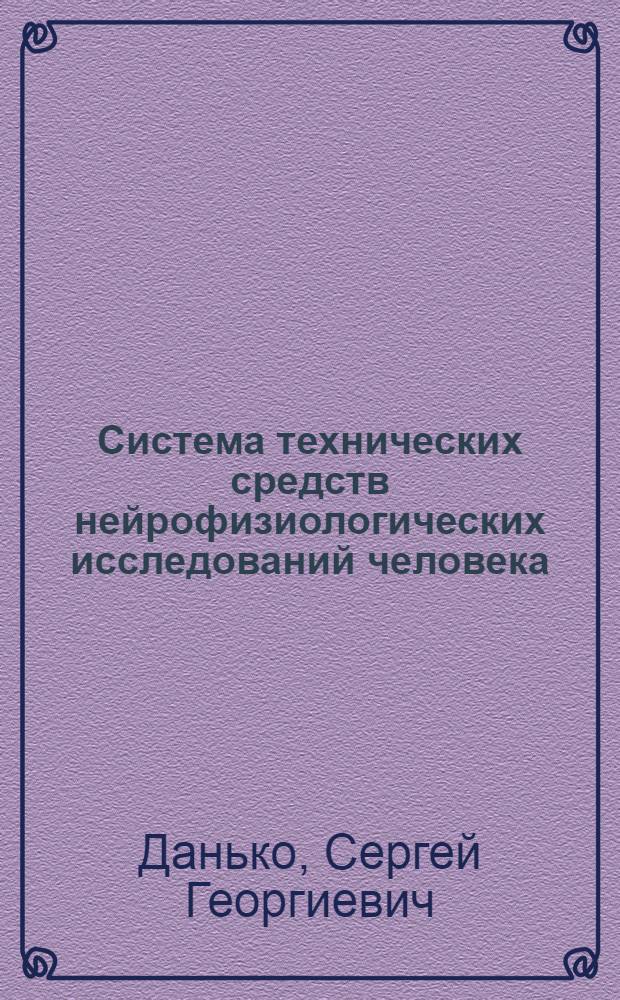 Система технических средств нейрофизиологических исследований человека