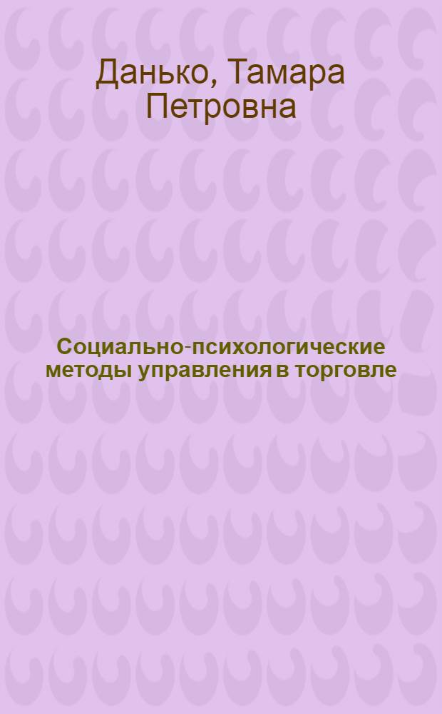 Социально-психологические методы управления в торговле : (Учеб. пособие)