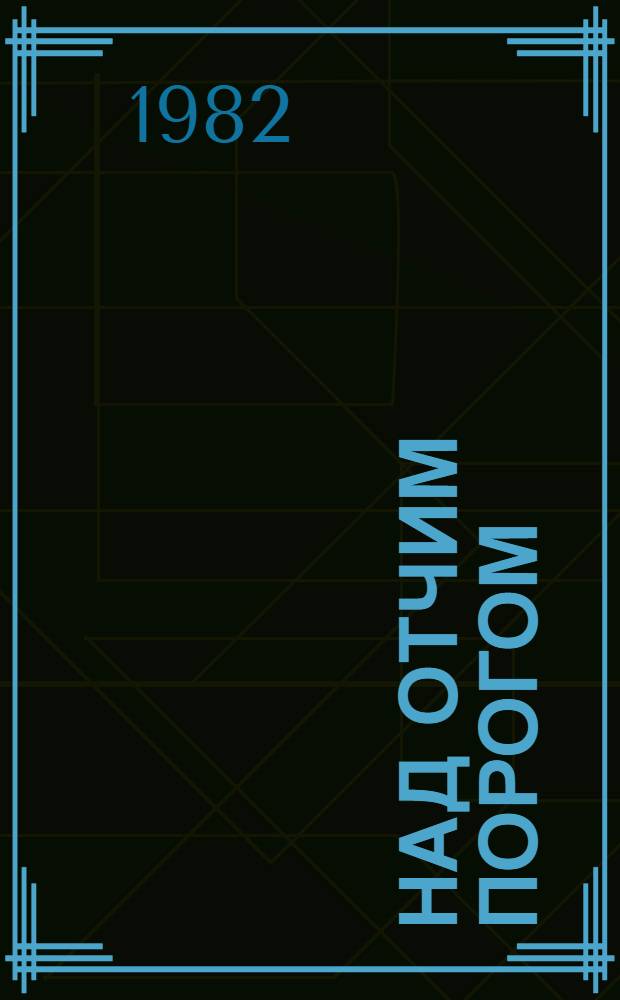 Над отчим порогом : Стихи, поэма