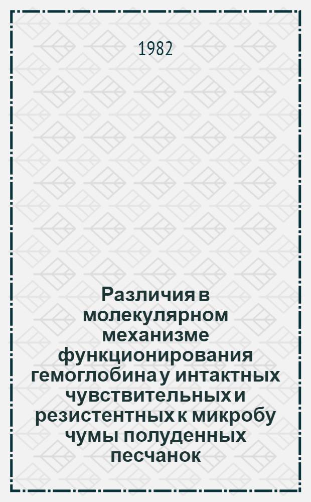 Различия в молекулярном механизме функционирования гемоглобина у интактных чувствительных и резистентных к микробу чумы полуденных песчанок : Автореф. дис. на соиск. учен. степ. канд. мед. наук : (03.00.04)