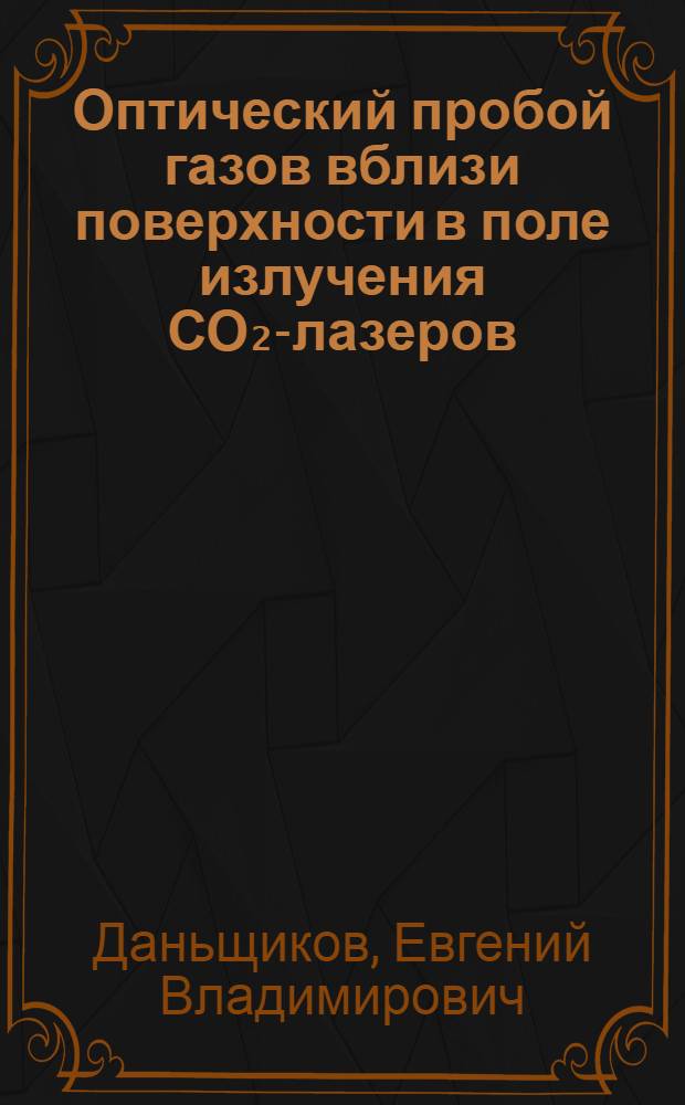 Оптический пробой газов вблизи поверхности в поле излучения СО₂-лазеров : Автореф. дис. на соиск. учен. степ. канд. физ.-мат. наук : (01.04.08)