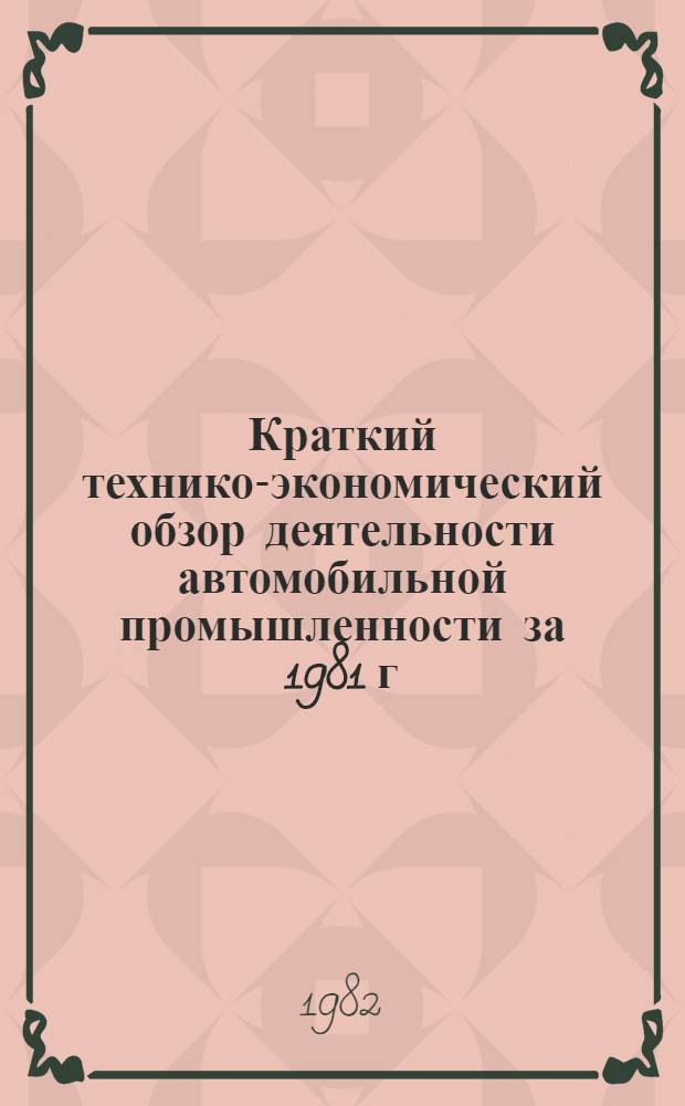 Краткий технико-экономический обзор деятельности автомобильной промышленности за 1981 г. и задачи отрасли в 1982 г.