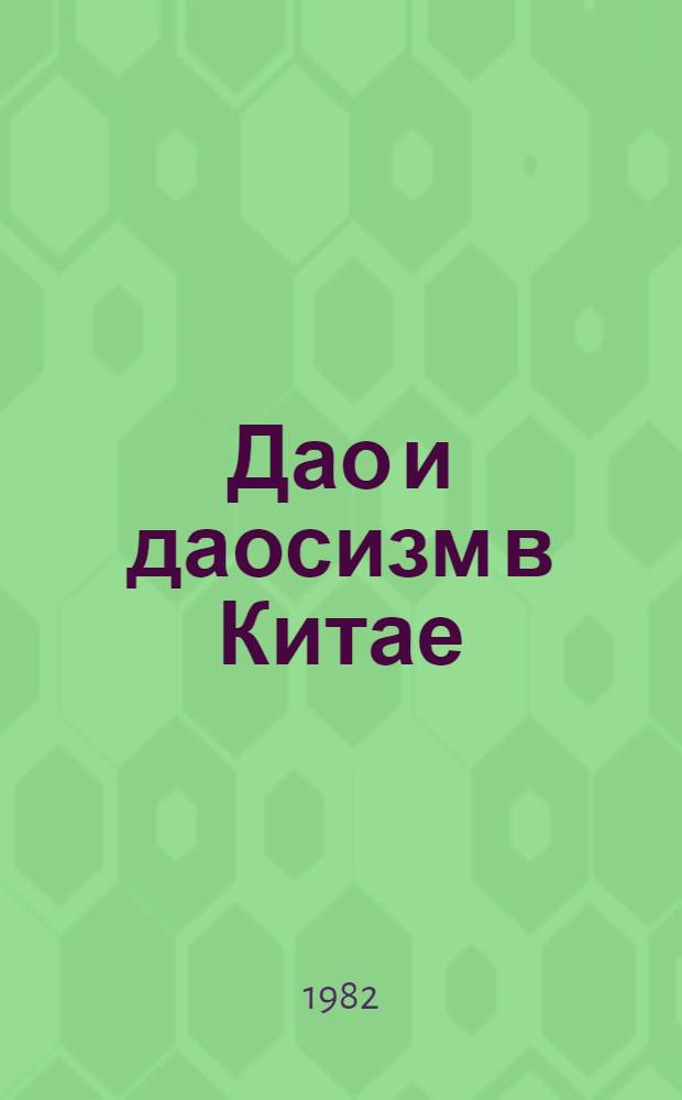 Дао и даосизм в Китае : Сб. статей