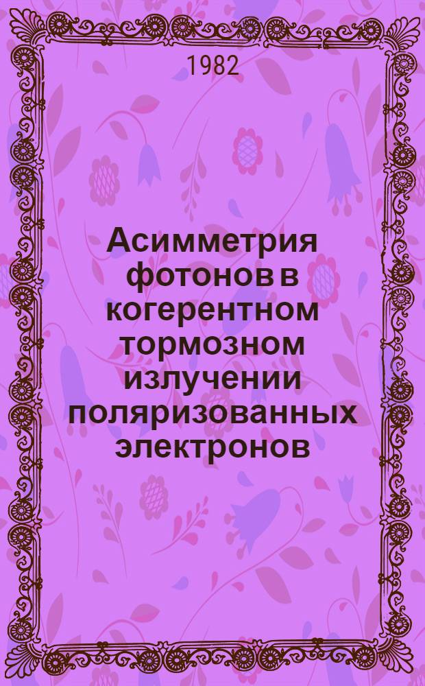 Асимметрия фотонов в когерентном тормозном излучении поляризованных электронов