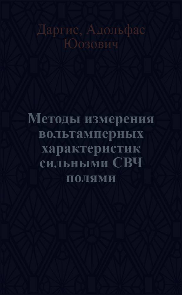 Методы измерения вольтамперных характеристик сильными СВЧ полями