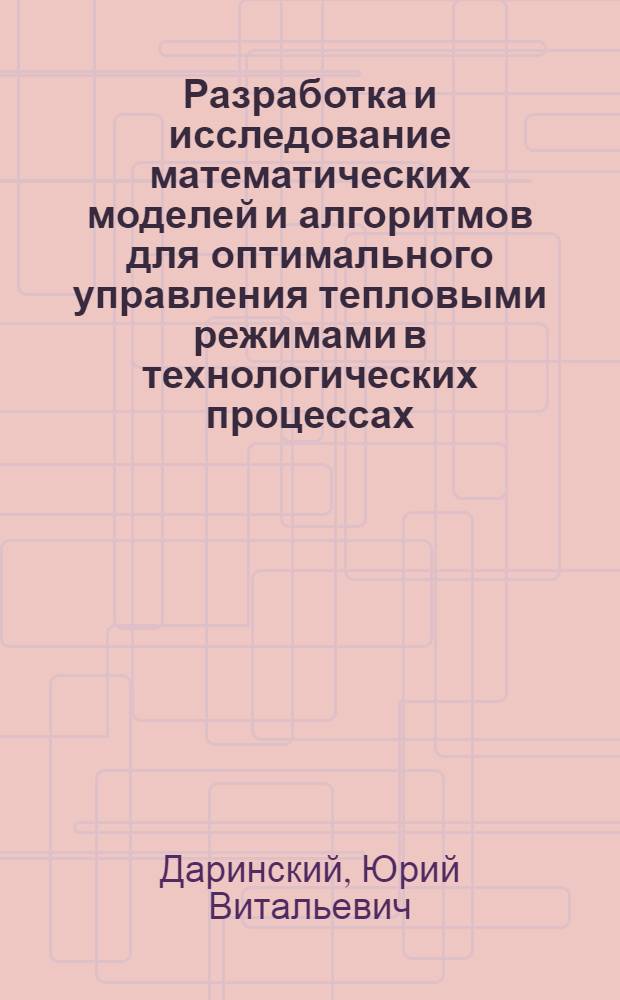 Разработка и исследование математических моделей и алгоритмов для оптимального управления тепловыми режимами в технологических процессах : Автореф. дис. на соиск. учен. степ. к. т. н