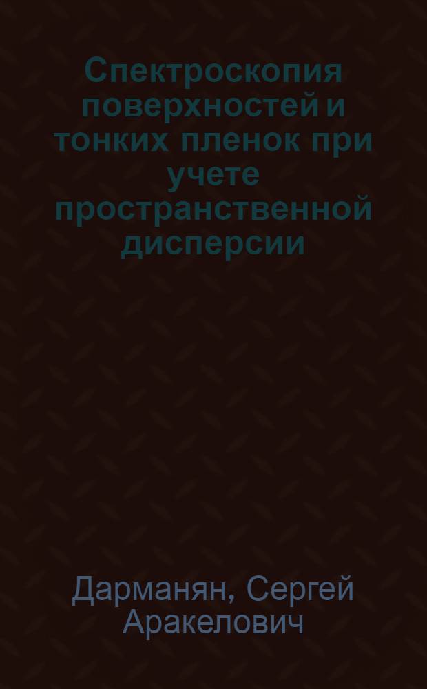 Спектроскопия поверхностей и тонких пленок при учете пространственной дисперсии : Автореф. дис. на соиск. учен. степ. канд. физ.-мат. наук : (01.04.05)
