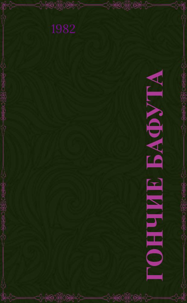 Гончие Бафута