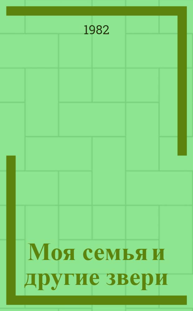 Моя семья и другие звери / Пер. с англ. Л.А. Деревянкиной; Путь кенгуренка / Перевод с англ. Л. Жданова; Джеральд Даррел; Предисл. В. Флинта