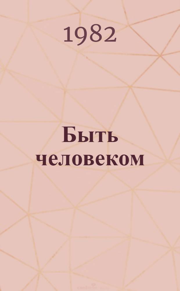 Быть человеком : Лит.-критич. ст