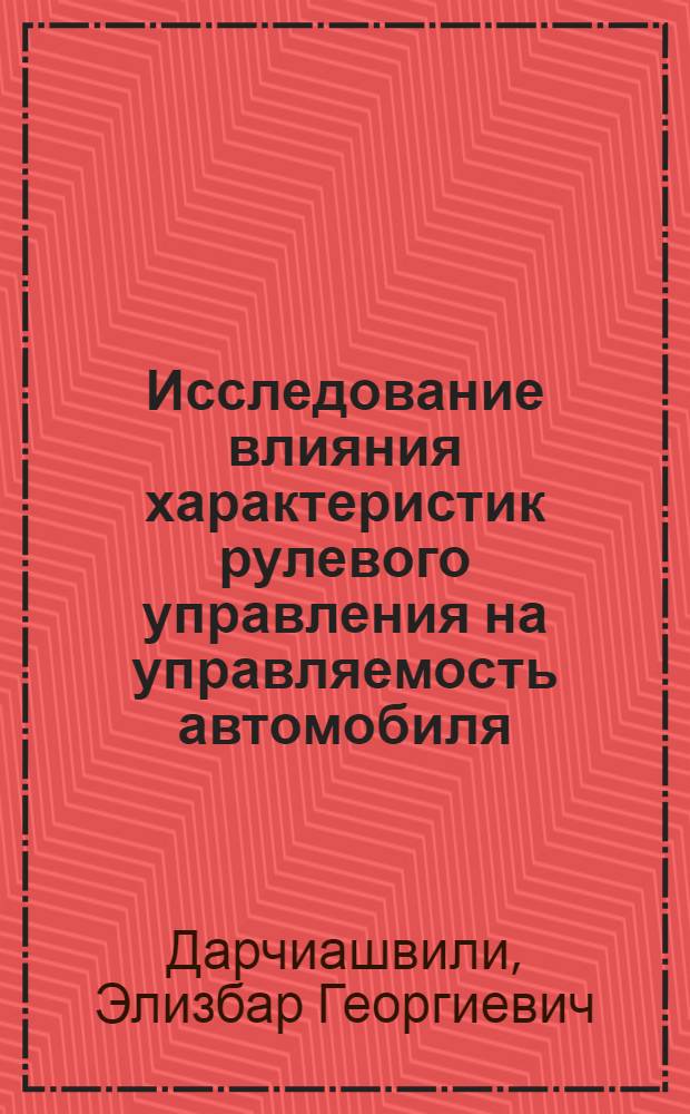 Исследование влияния характеристик рулевого управления на управляемость автомобиля : Автореф. дис. на соиск. учен. степ. канд. техн. наук : (05.05.03)