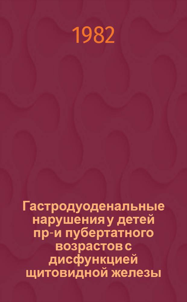 Гастродуоденальные нарушения у детей пре- и пубертатного возрастов с дисфункцией щитовидной железы : Автореф. дис. на соиск. учен. степ. канд. мед. наук : (14.00.09)