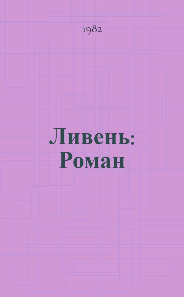 Ливень : Роман : Для сред. и ст. шк. возраста