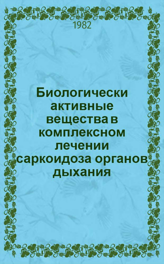 Биологически активные вещества в комплексном лечении саркоидоза органов дыхания : Автореф. дис. на соиск. учен. степ. канд. мед. наук : (14.00.05)