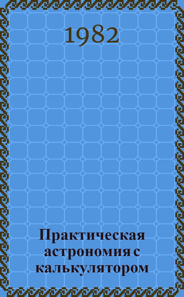 Практическая астрономия с калькулятором
