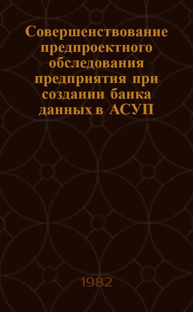 Совершенствование предпроектного обследования предприятия при создании банка данных в АСУП : Автореф. дис. на соиск. учен. степ. канд. экон. наук : (08.00.13)