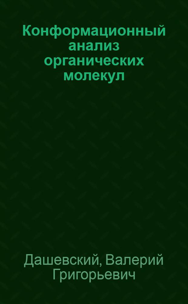 Конформационный анализ органических молекул