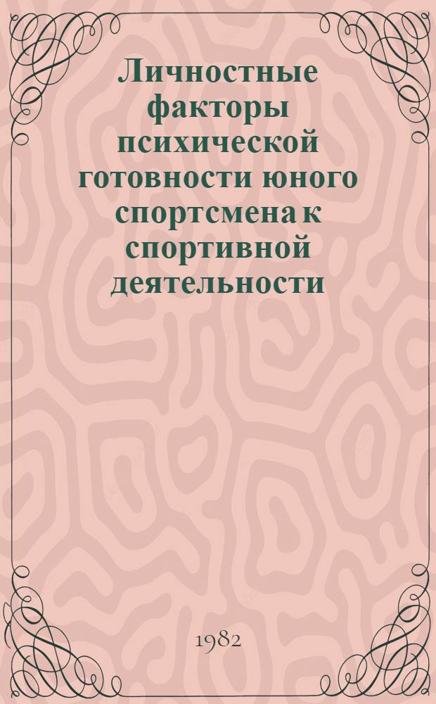 Личностные факторы психической готовности юного спортсмена к спортивной деятельности : Метод. рекомендации для слушателей фак. повышения квалификации