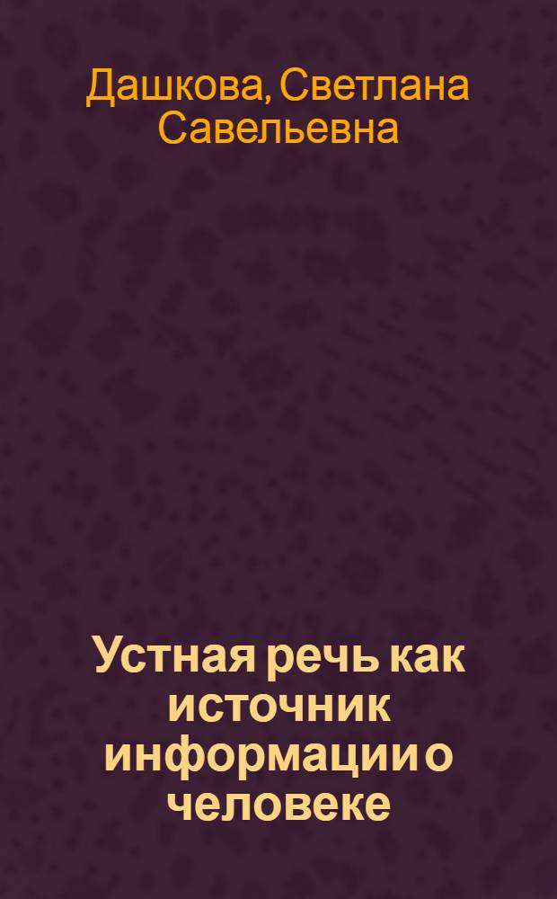 Устная речь как источник информации о человеке : Автореф. дис. на соиск. учен. степ. к. психол. н