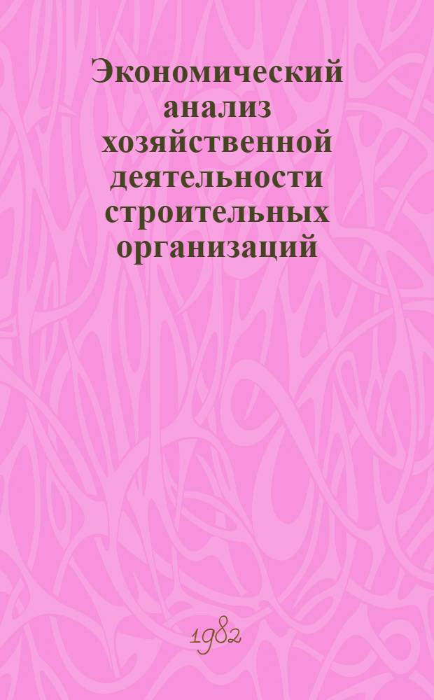 Экономический анализ хозяйственной деятельности строительных организаций