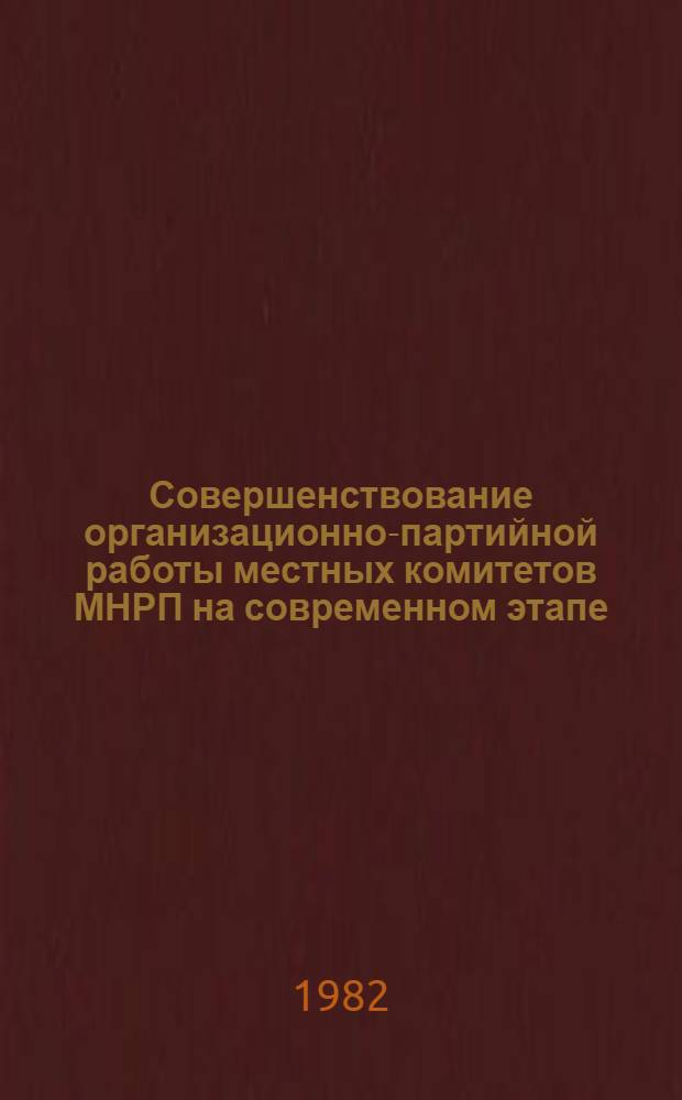 Совершенствование организационно-партийной работы местных комитетов МНРП на современном этапе : (С учетом опыта КПСС) : Автореф. дис. на соиск. учен. степ. канд. ист. наук : (07.00.14)