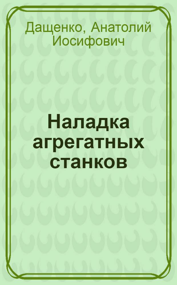 Наладка агрегатных станков : Учеб. для техн. уч-щ