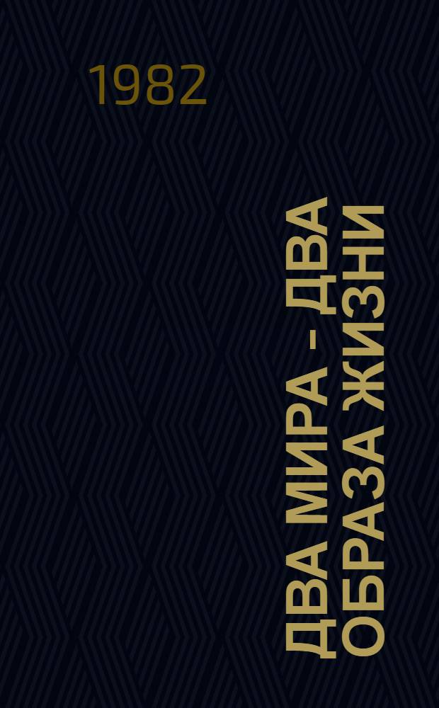 Два мира - два образа жизни : (Метод. рекомендации)