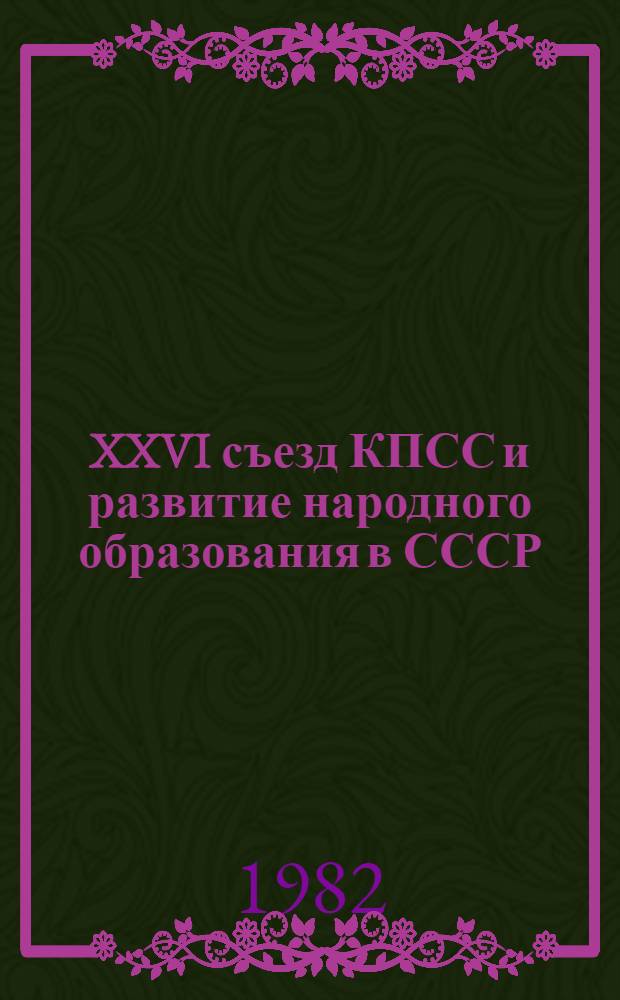 XXVI съезд КПСС и развитие народного образования в СССР