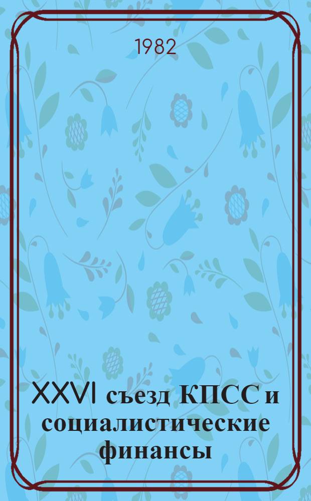 XXVI съезд КПСС и социалистические финансы