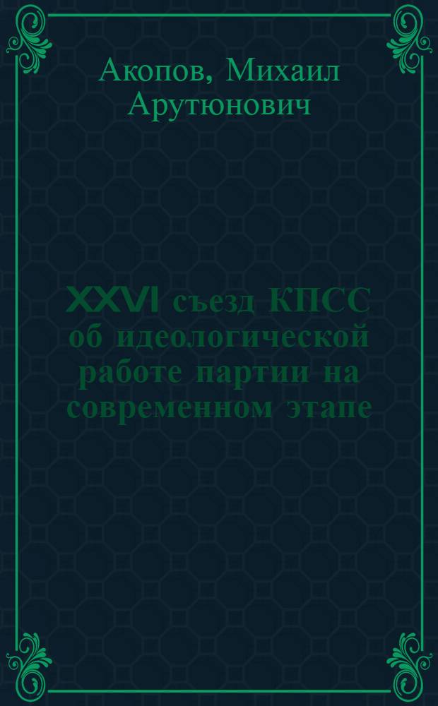 XXVI съезд КПСС об идеологической работе партии на современном этапе
