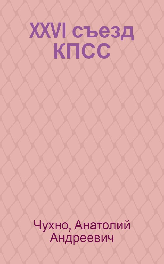 XXVI съезд КПСС: экономическое и социальное развитие СССР на современном этапе