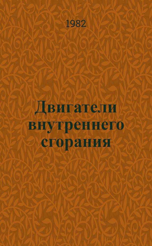 Двигатели внутреннего сгорания