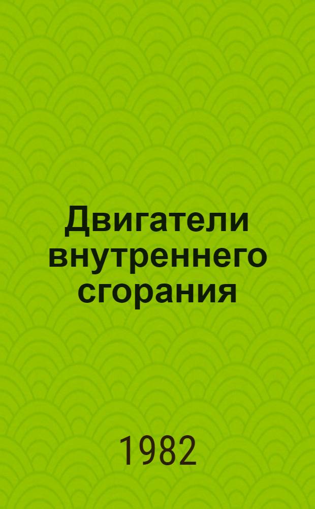 Двигатели внутреннего сгорания