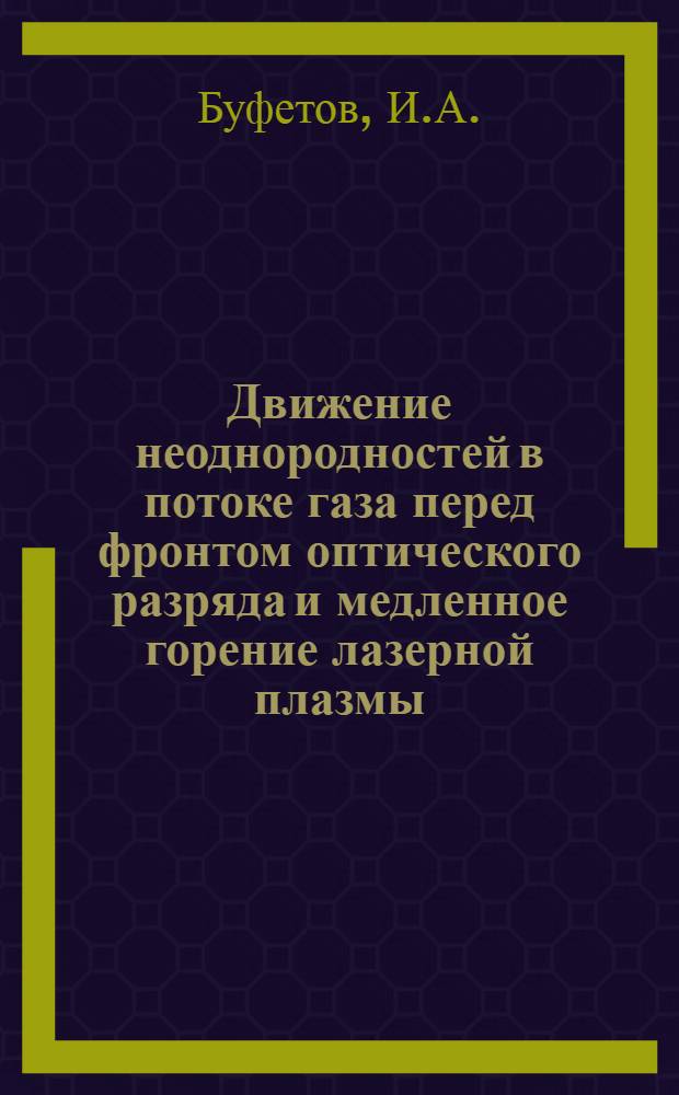 Движение неоднородностей в потоке газа перед фронтом оптического разряда и медленное горение лазерной плазмы, полностью погруженной в лазерный луч