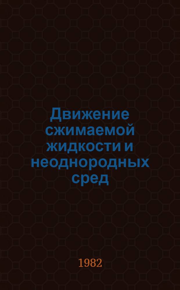 Движение сжимаемой жидкости и неоднородных сред : Сб. статей