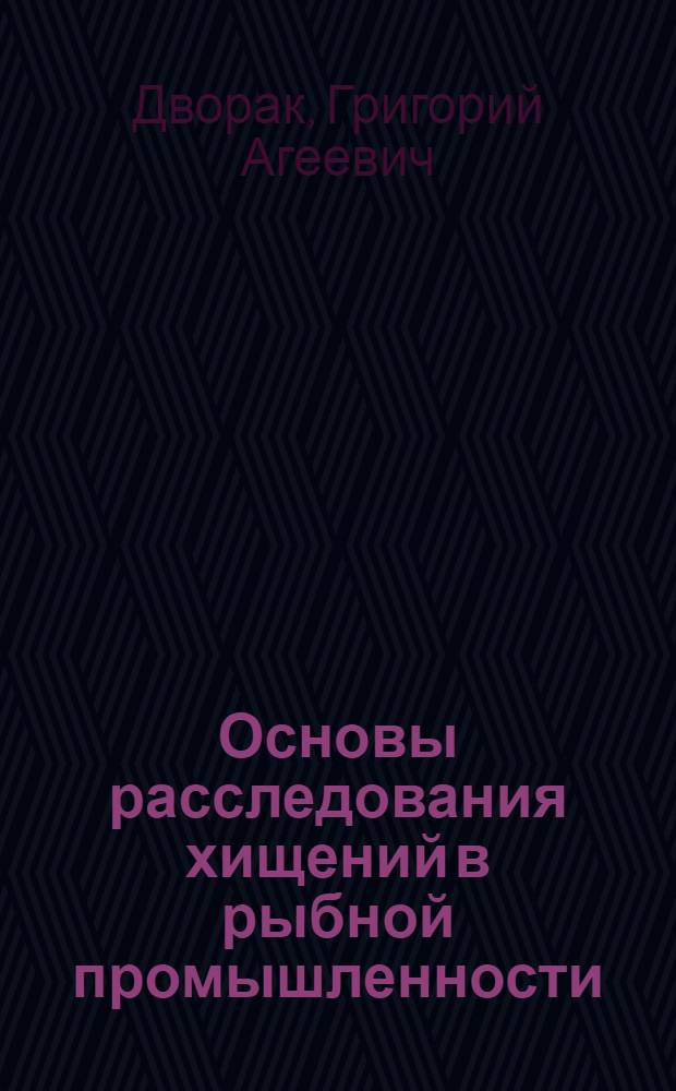 Основы расследования хищений в рыбной промышленности : Автореф. дис. на соиск. учен. степ. к. ю. н