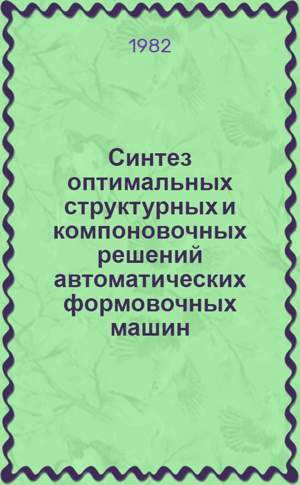 Синтез оптимальных структурных и компоновочных решений автоматических формовочных машин : Автореф. дис. на соиск. учен. степ. канд. техн. наук : (05.16.04)