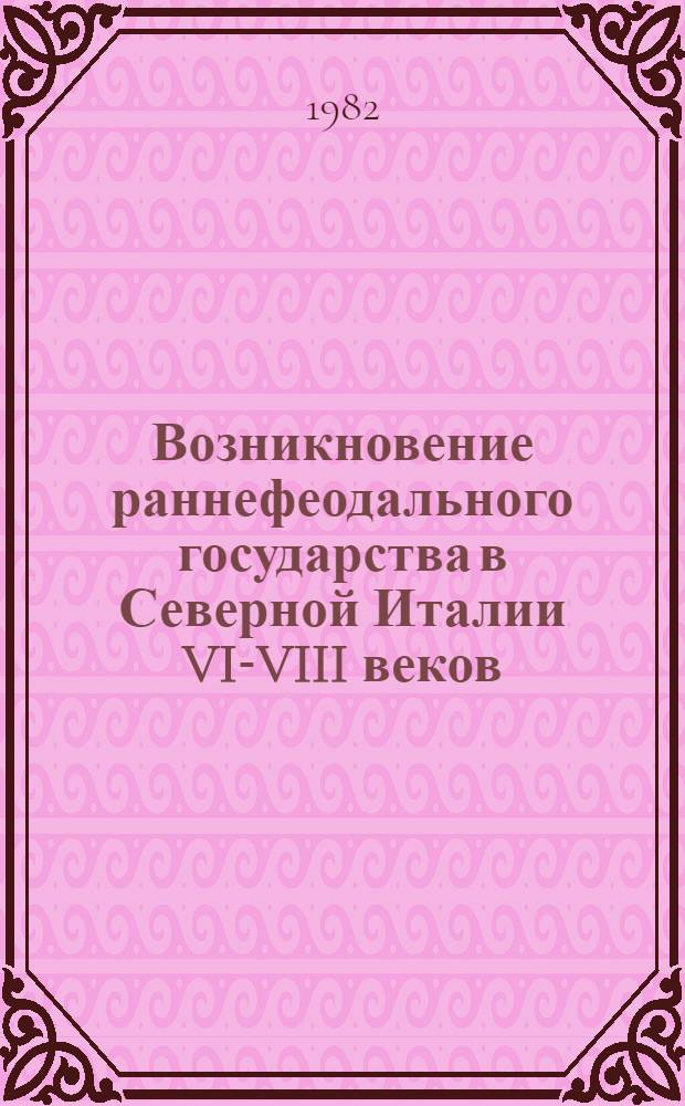 Возникновение раннефеодального государства в Северной Италии VI-VIII веков : Спецкурс