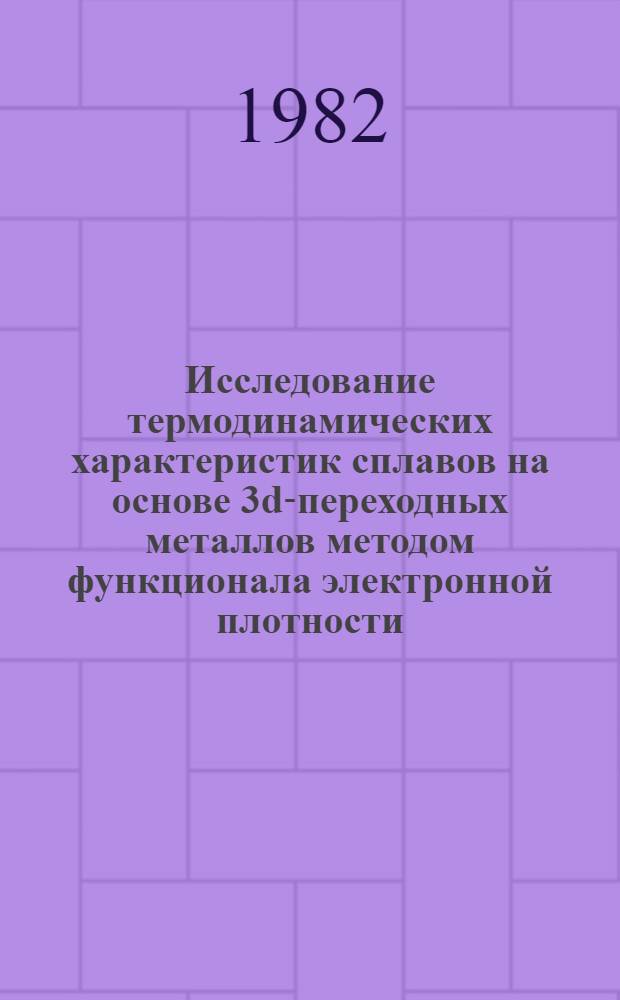 Исследование термодинамических характеристик сплавов на основе 3d-переходных металлов методом функционала электронной плотности : Автореф. дис. на соиск. учен. степ. канд. физ.-мат. наук : (01.04.07)